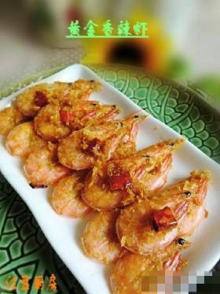 黄金香辣虾