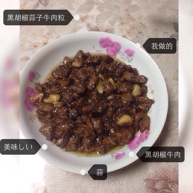 黑胡椒蒜子牛肉粒