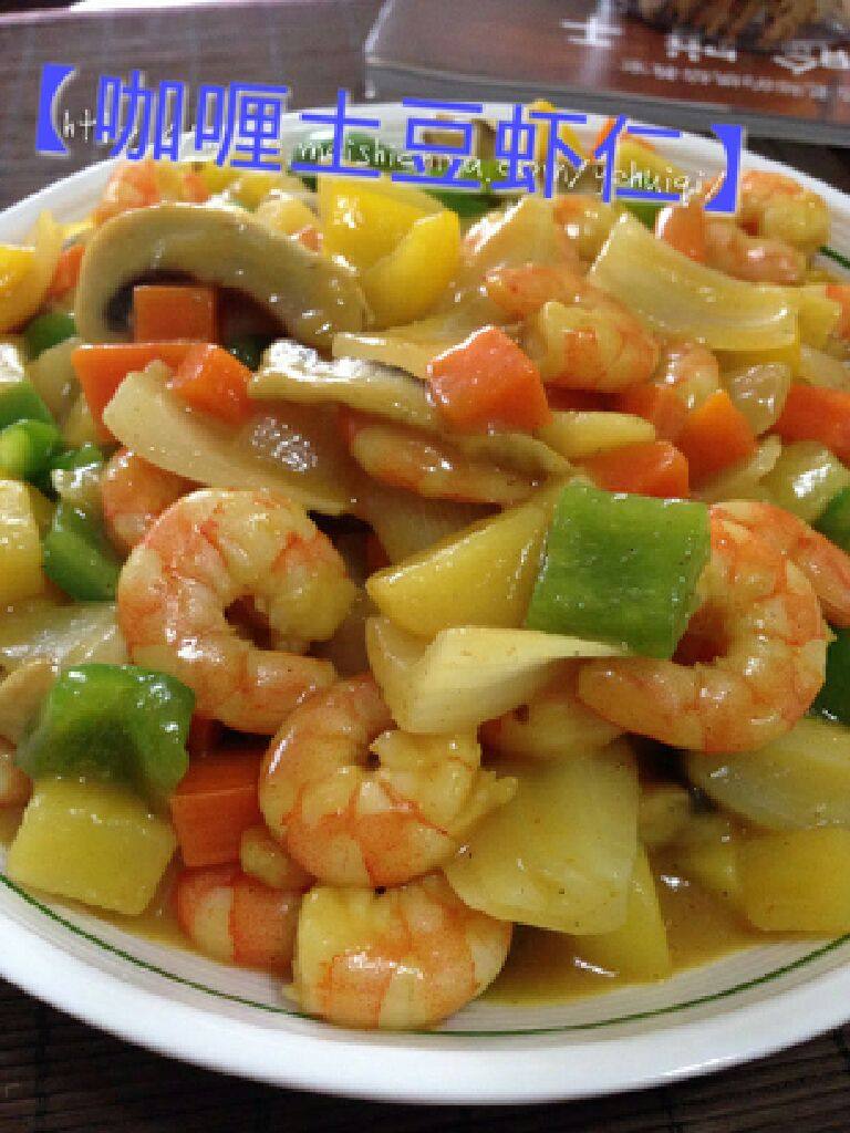 【咖喱土豆虾仁】鲜美爽口