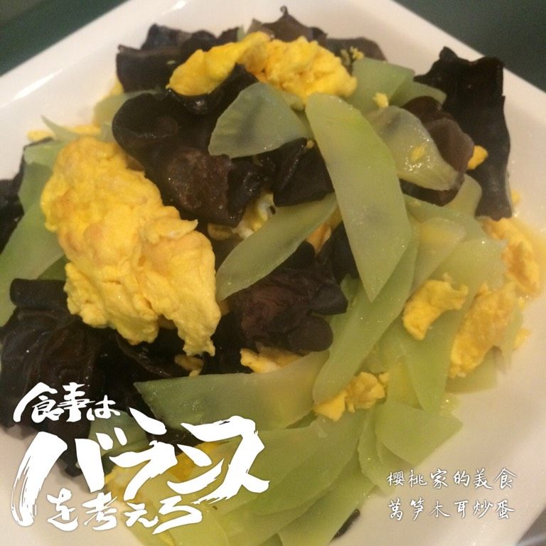 莴笋木耳炒蛋