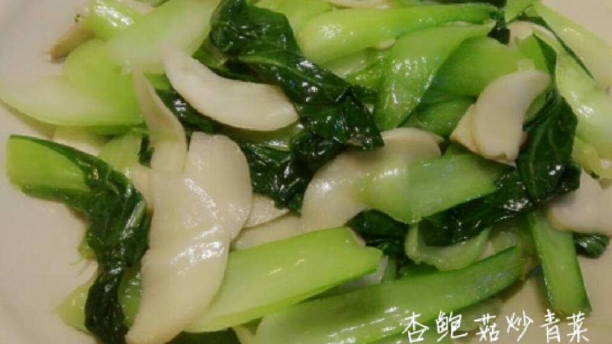 杏鲍菇炒青菜