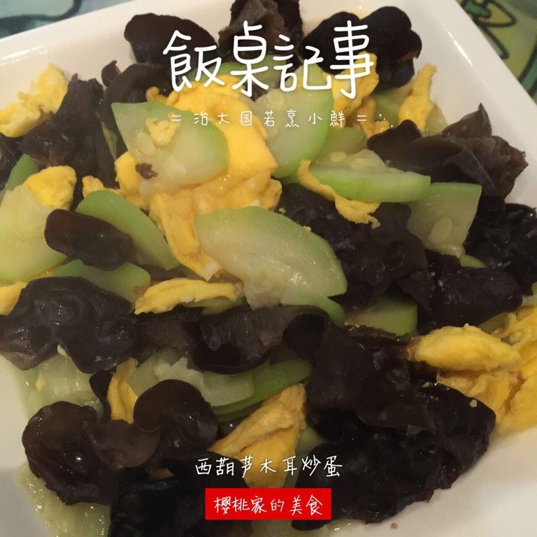 西葫芦木耳炒蛋