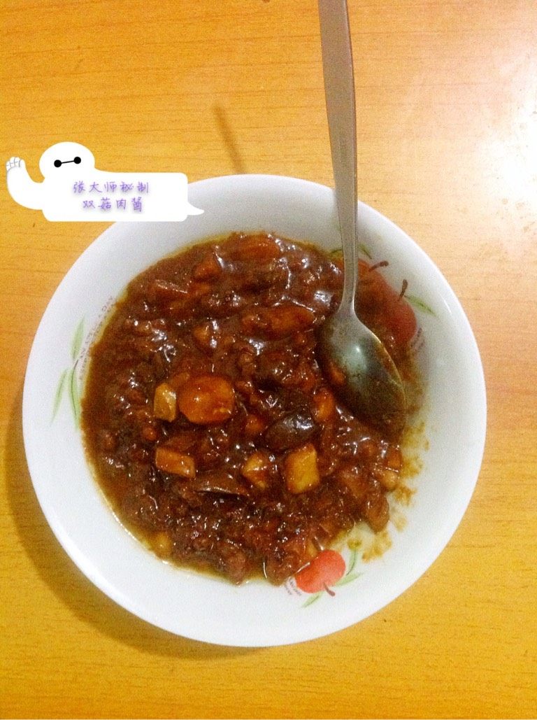 双菇肉酱
