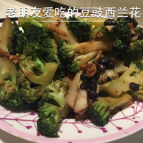 老朋友爱吃的豆豉西兰花