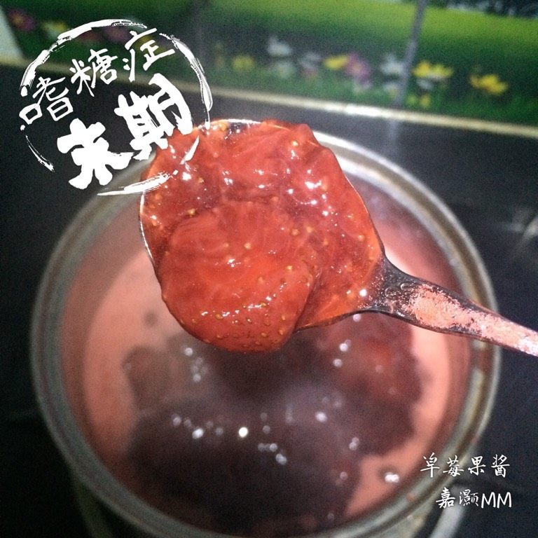 自制草莓果酱