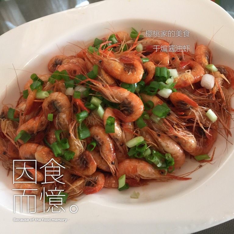 干煸酱油虾