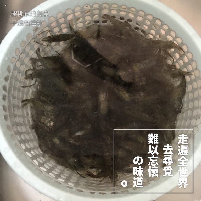 干煸酱油虾,如图河虾用流水冲洗干净；