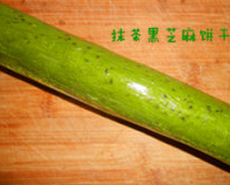 抹茶黑芝麻饼干,整形成圆柱体,放入冰箱冷藏至硬,如果赶时间也可以放冷冻室冷冻