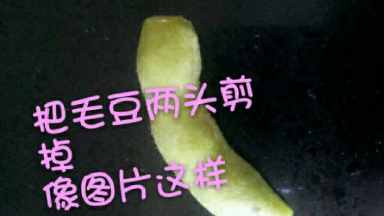 五香毛豆,把毛豆两头剪掉