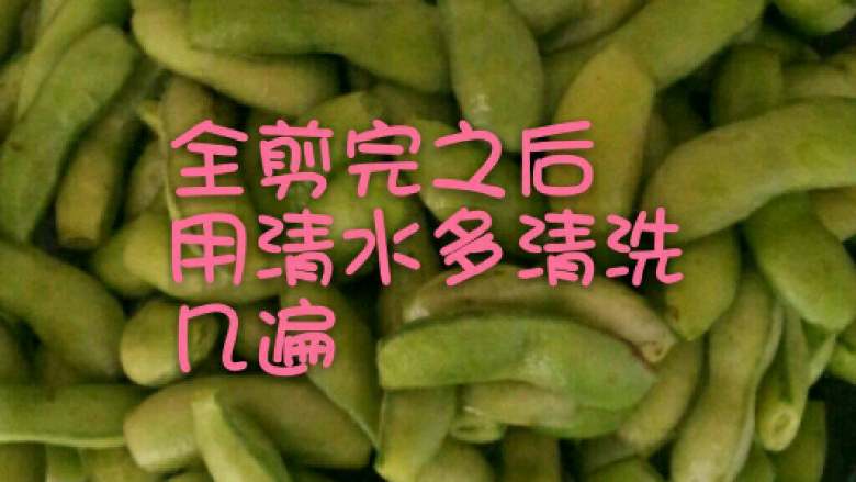 五香毛豆,全剪完后用清水多洗几遍
