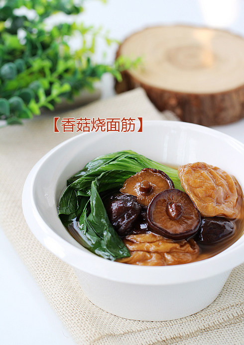 香菇烧面筋