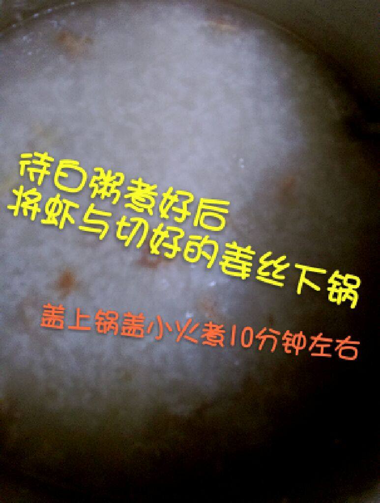 紫菜虾粥,待白粥煮好后，将虾与切好的姜丝下锅，盖上锅盖小火煮10分钟左右