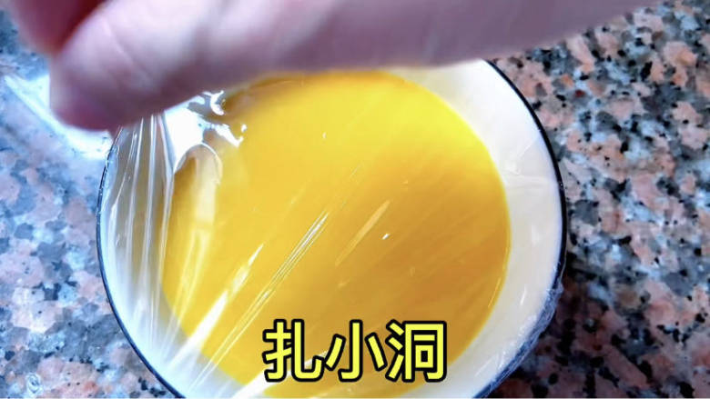 蒸水蛋,盖保鲜膜,扎小洞